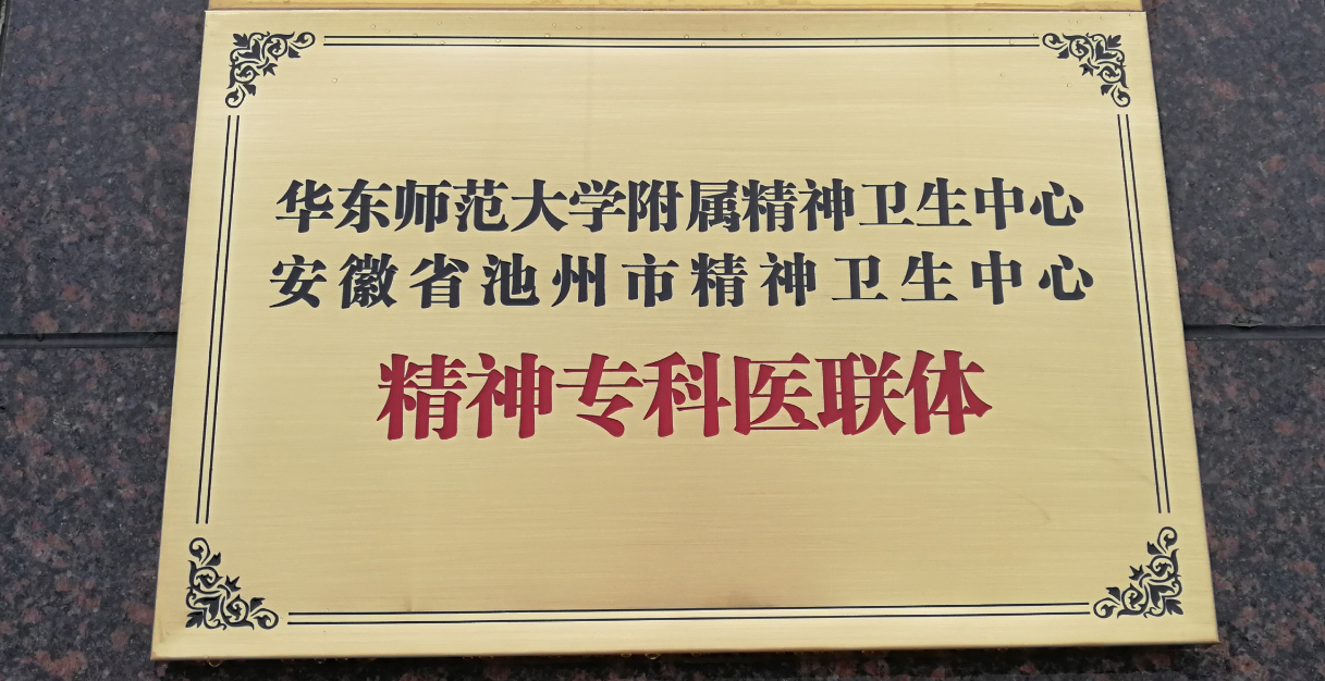 華東師范大學(xué)附屬精神衛(wèi)生中心  安徽省池州市精神衛(wèi)生中心   精神?？漆t(yī)聯(lián)體