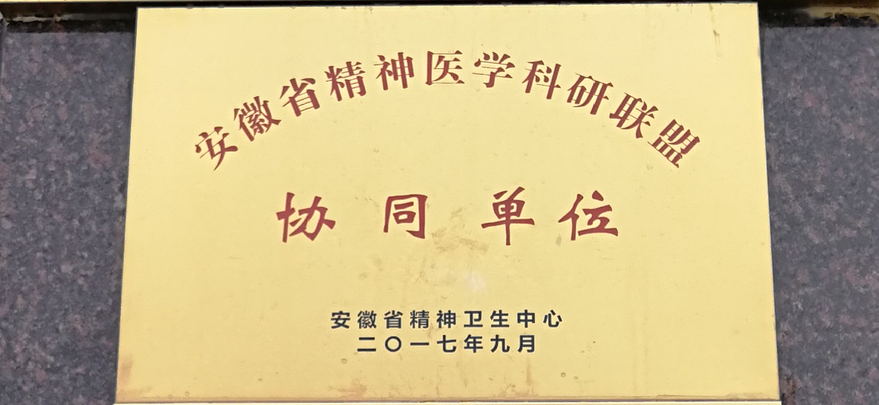 安徽省精神醫(yī)學(xué)科研聯(lián)盟協(xié)同單位