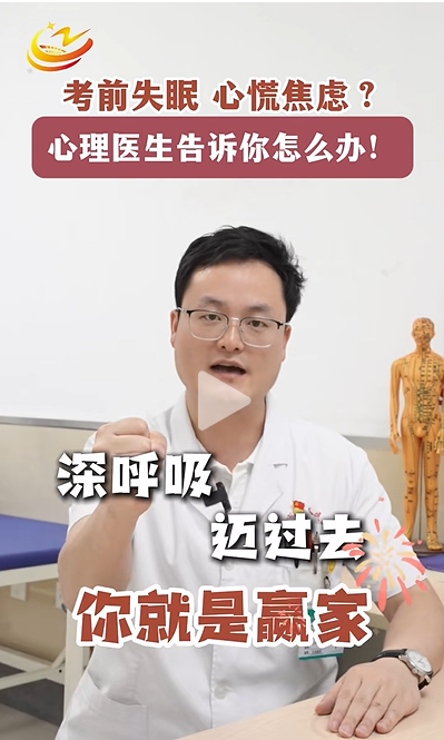 考前失眠，心慌焦慮？  心理醫(yī)生告訴你怎么辦！